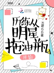 历练从明星拖油瓶开始