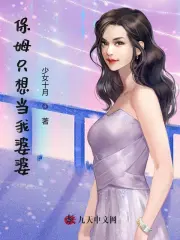 保姆只想当我婆婆