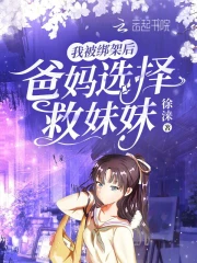 我被绑架后，爸妈选择救妹妹